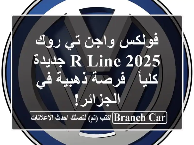 فولكس واجن تي-روك R-Line 2025 جديدة كلياً - فرصة ذهبية...