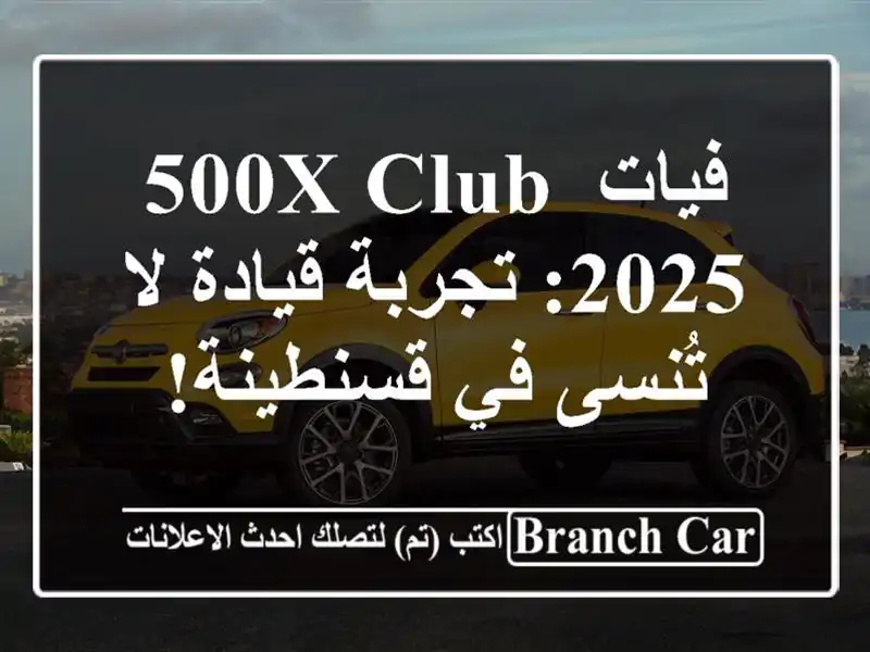 فيات 500X Club 2025: تجربة قيادة لا تُنسى في قسنطينة!