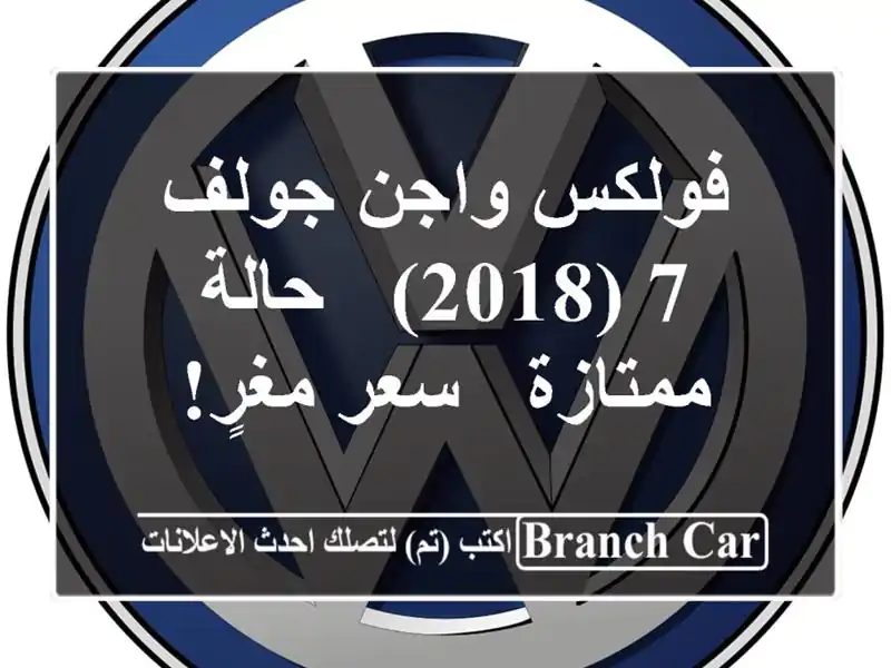 فولكس واجن جولف 7 (2018) - حالة ممتازة - سعر مغرٍ!