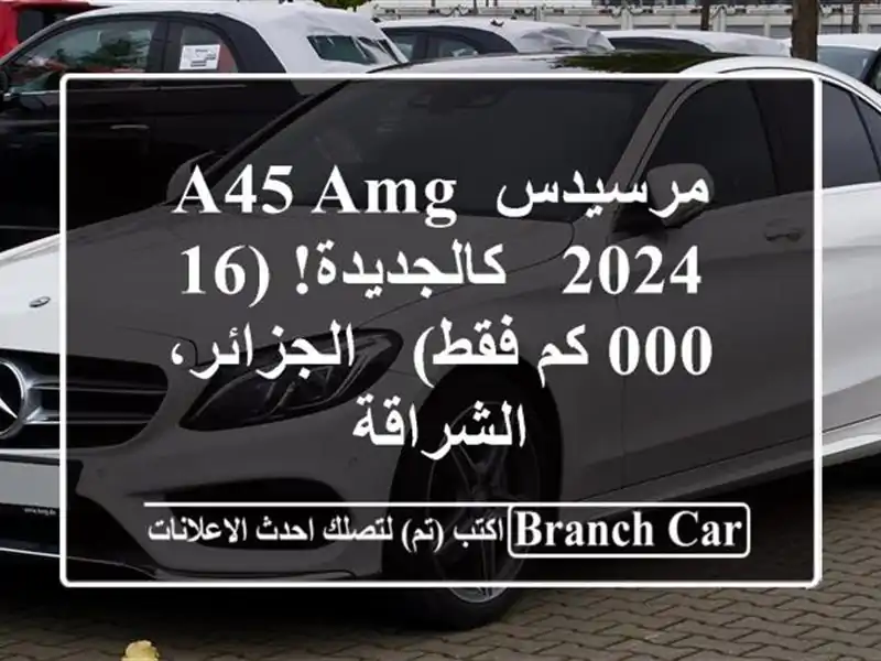 مرسيدس A45 AMG 2024 - كالجديدة! (16,000 كم فقط) - الجزائر، الشراقة