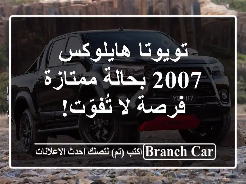 تويوتا هايلوكس 2007 بحالة ممتازة - فرصة لا تُفوّت!