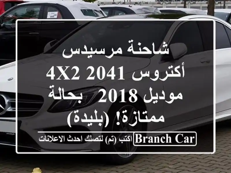 شاحنة مرسيدس أكتروس 2041 4x2 موديل 2018 - بحالة ممتازة!...