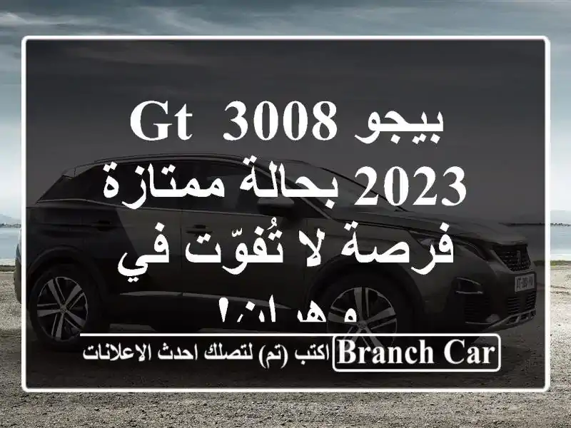 بيجو 3008 GT 2023 بحالة ممتازة - فرصة لا تُفوّت في وهران!