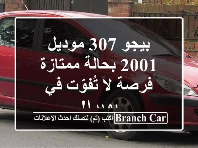 بيجو 307 موديل 2001 بحالة ممتازة - فرصة لا تُفوّت في بويرا!