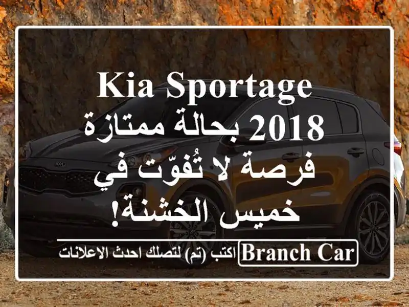 Kia Sportage 2018 بحالة ممتازة - فرصة لا تُفوّت في خميس الخشنة!