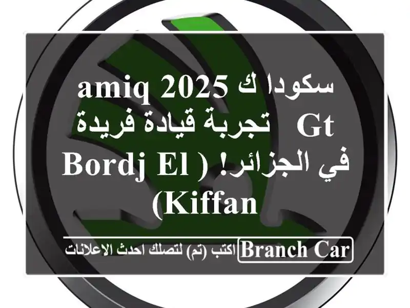 سكودا كAMIQ 2025 GT -  تجربة قيادة فريدة في الجزائر! (Bordj el Kiffan)