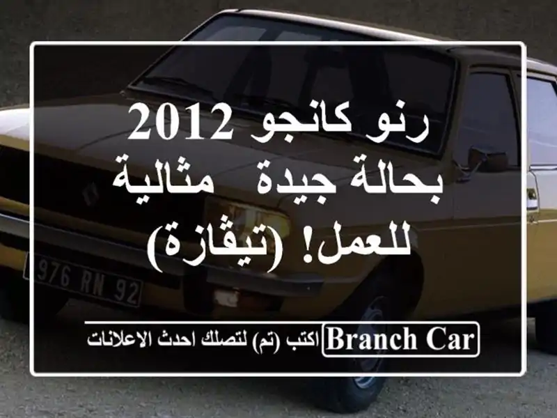 رنو كانجو 2012 بحالة جيدة - مثالية للعمل! (تيڤازة)