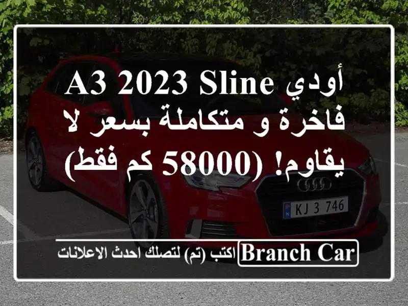 أودي A3 2023 Sline - فاخرة و متكاملة بسعر لا يقاوم! (58000 كم فقط)