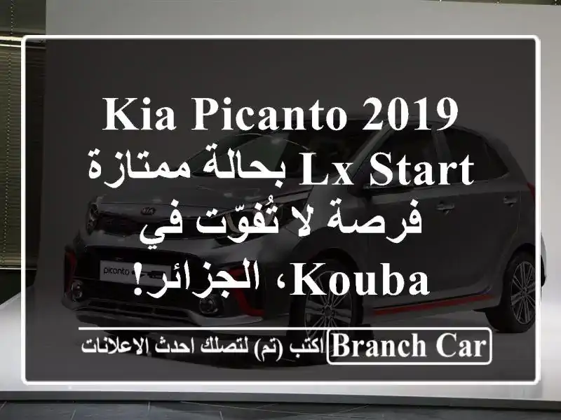 Kia Picanto 2019 LX Start بحالة ممتازة - فرصة لا تُفوّت في...