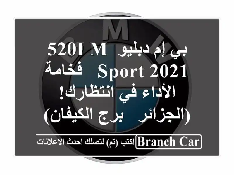 بي إم دبليو 520i M Sport 2021 - فخامة الأداء في...