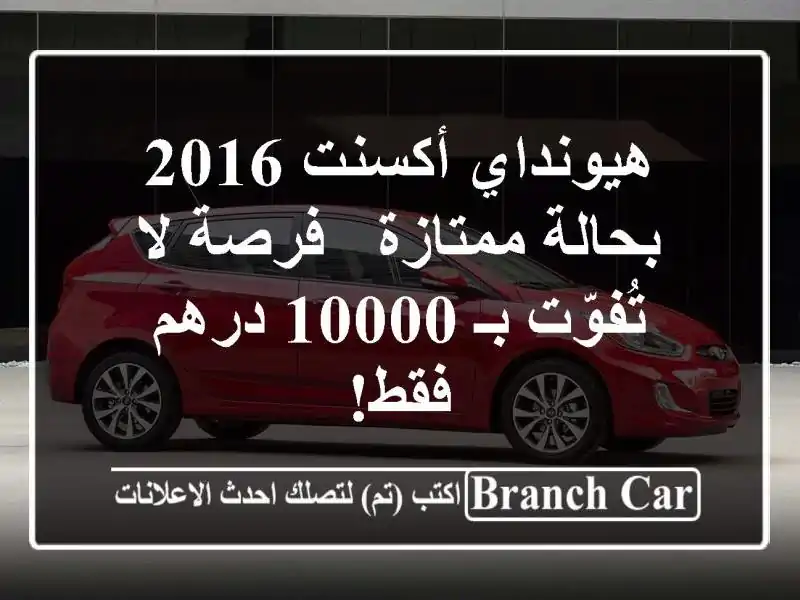 هيونداي أكسنت 2016 بحالة ممتازة - فرصة لا تُفوّت بـ...