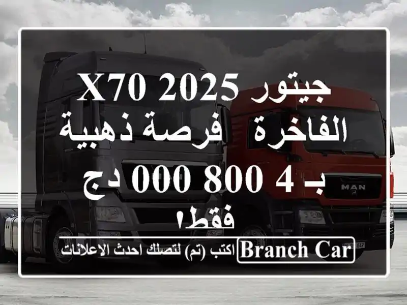 جيتور X70 2025 الفاخرة -  فرصة ذهبية بـ 4,800,000 دج فقط!