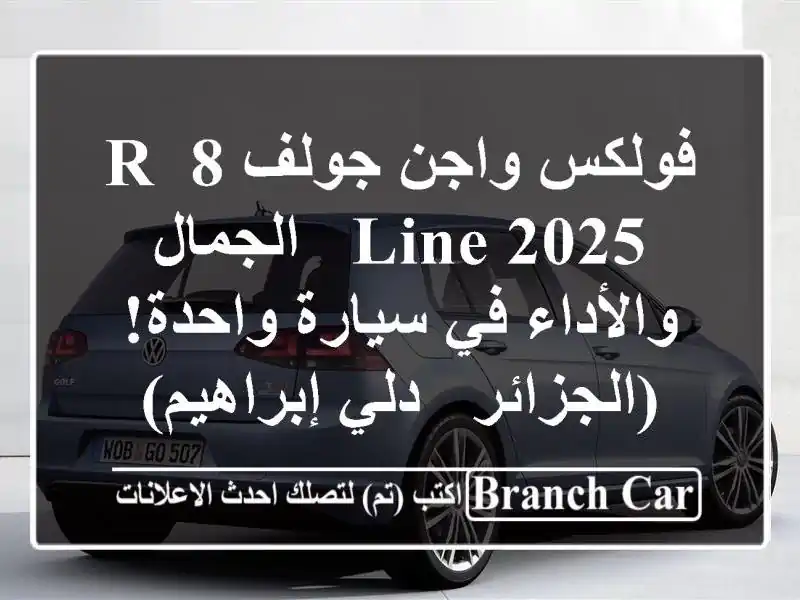 فولكس واجن جولف 8 R-Line 2025 -  الجمال والأداء في...