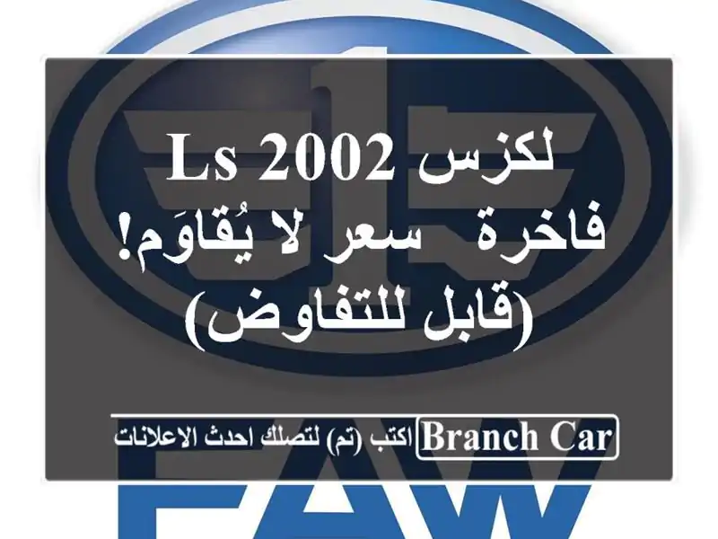 لكزس LS 2002 فاخرة - سعر لا يُقاوَم! (قابل للتفاوض)