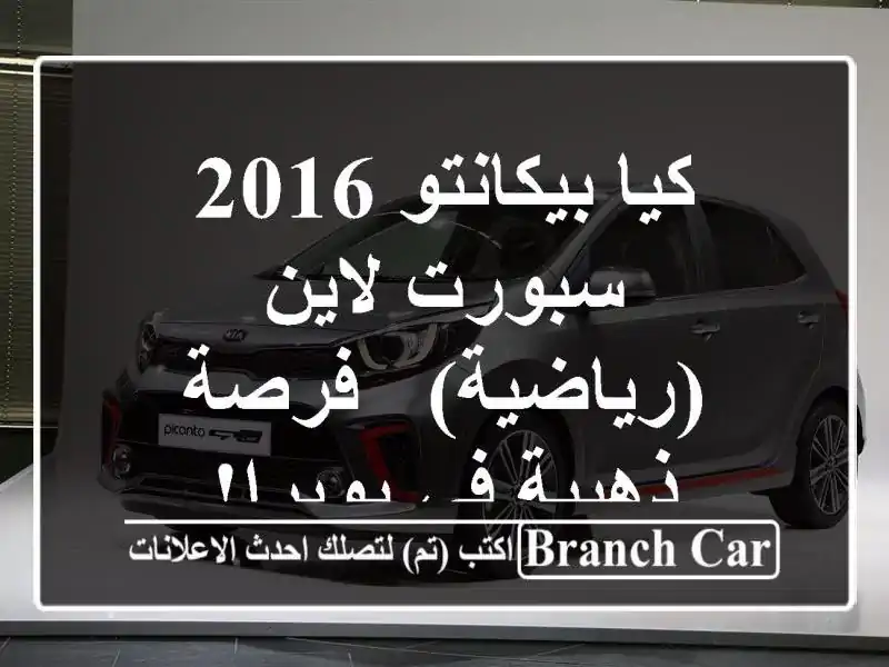 كيا بيكانتو 2016 سبورت لاين (رياضية) - فرصة ذهبية في بويرا!