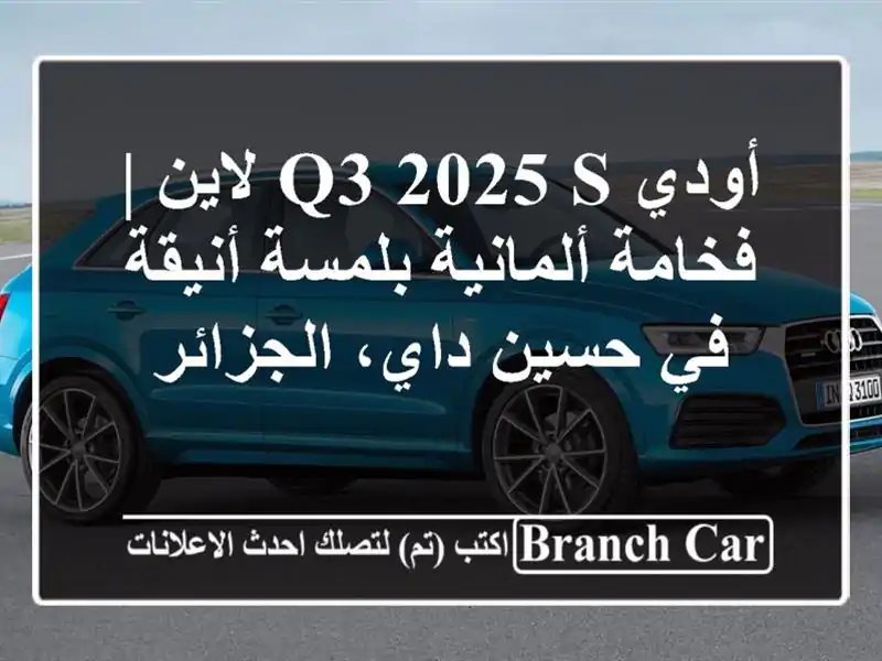أودي Q3 2025 S لاين | فخامة ألمانية بلمسة أنيقة في...