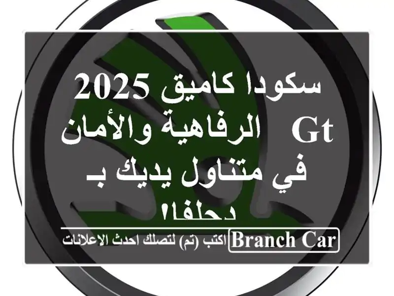 سكودا كاميق 2025 GT -  الرفاهية والأمان في متناول يديك...
