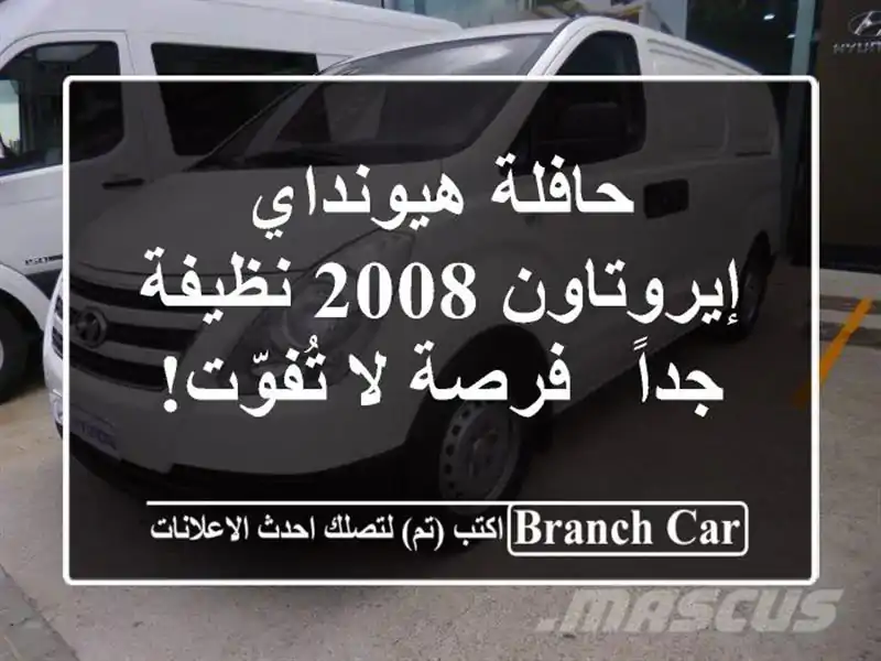 حافلة هيونداي إيروتاون 2008 نظيفة جداً - فرصة لا تُفوّت!