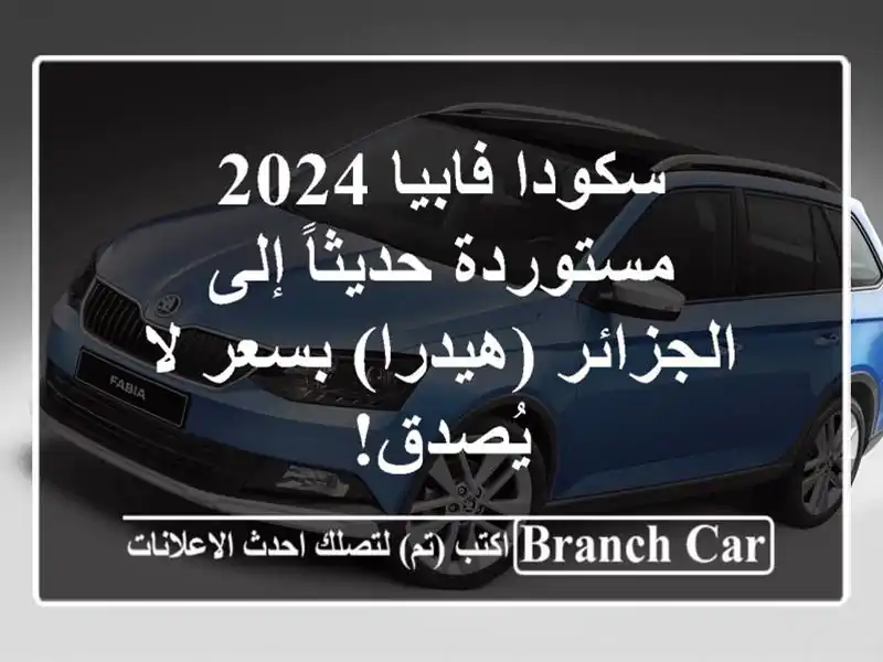 سكودا فابيا 2024 - مستوردة حديثاً إلى الجزائر...
