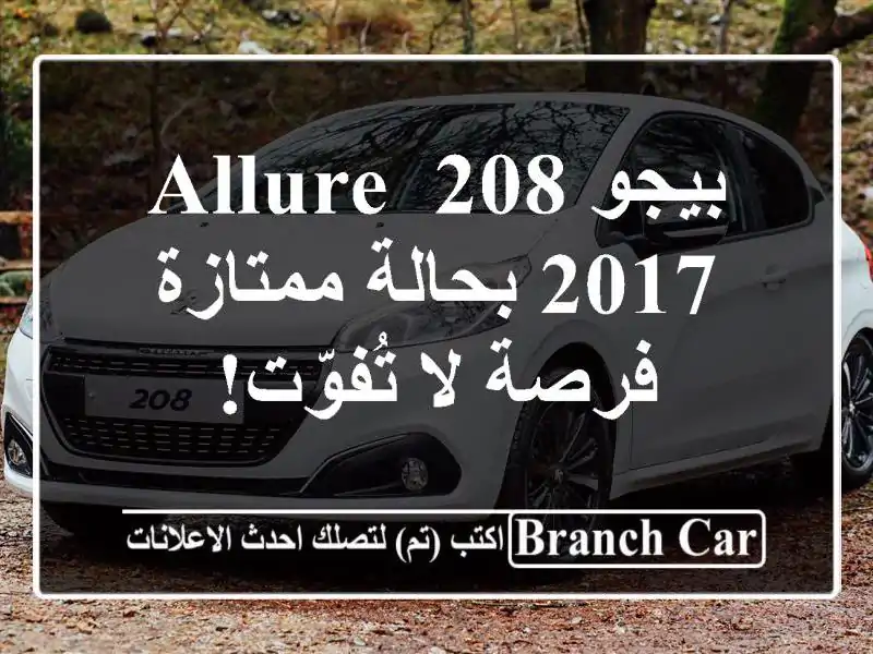 بيجو 208 Allure 2017 بحالة ممتازة - فرصة لا تُفوّت!