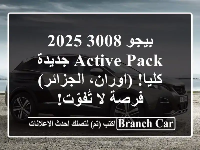 بيجو 3008 2025 Active Pack جديدة كليا! (اوران، الجزائر) - فرصة...