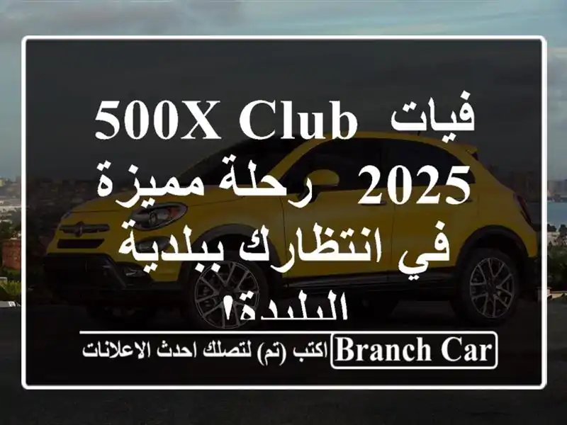 فيات 500X Club 2025 - رحلة مميزة في انتظارك ببلدية البليدة!