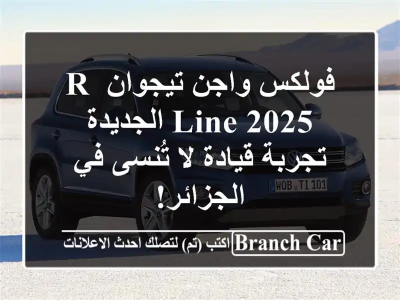 فولكس واجن تيجوان R-Line 2025 الجديدة -  تجربة قيادة...