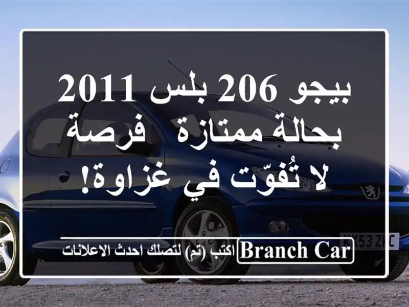 بيجو 206 بلس 2011 بحالة ممتازة - فرصة لا تُفوّت في غزاوة!