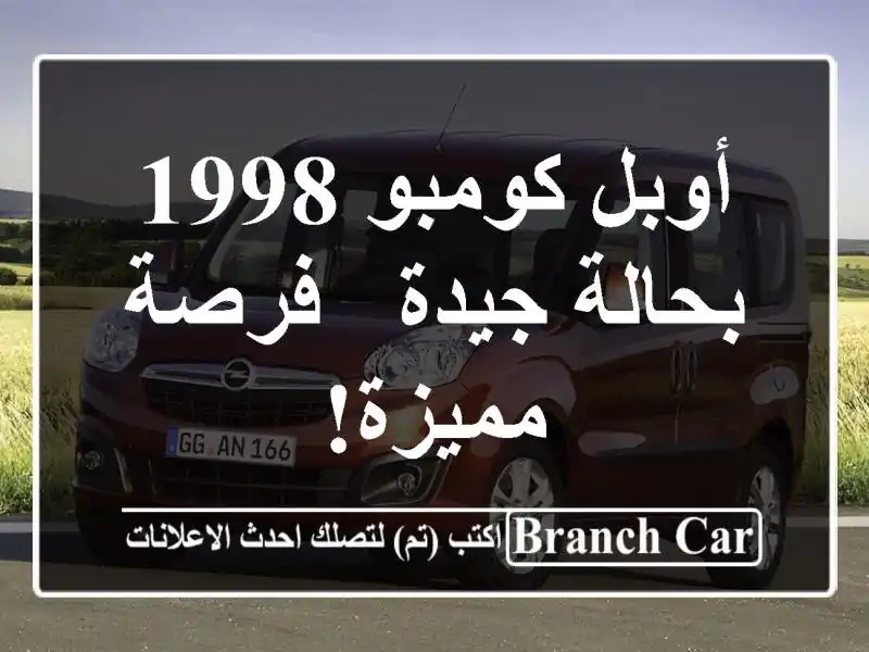 أوبل كومبو 1998 بحالة جيدة - فرصة مميزة!
