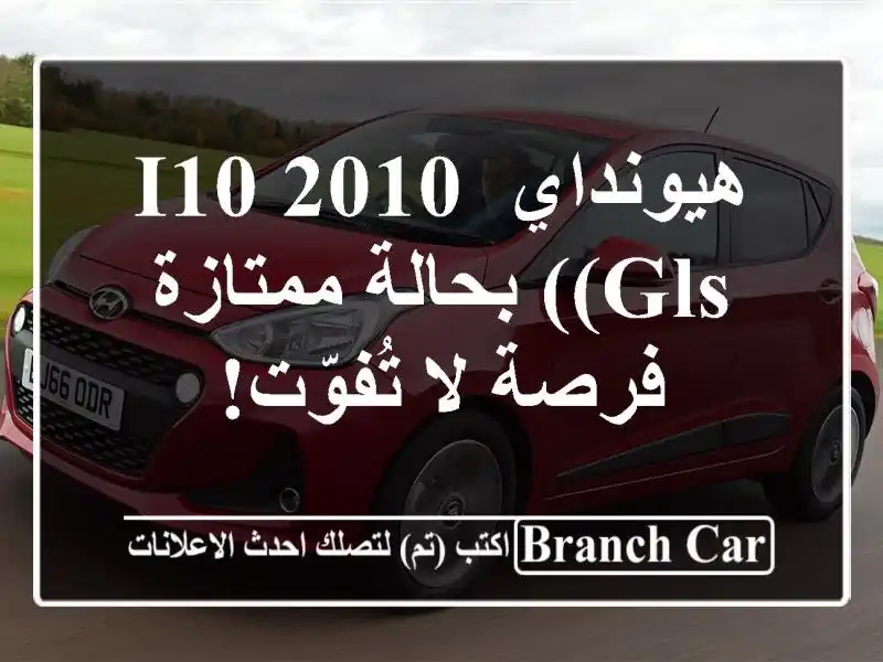 هيونداي i10 2010 (GLS) بحالة ممتازة - فرصة لا تُفوّت!