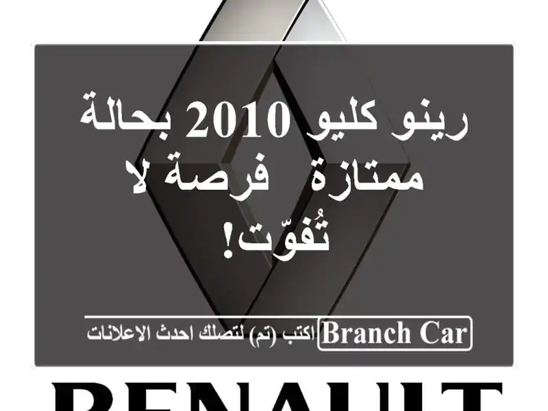 رينو كليو 2010 بحالة ممتازة - فرصة لا تُفوّت!