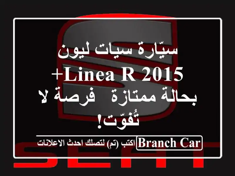 سيّارة سيات ليون 2015 Linea R+ بحالة ممتازة - فرصة لا تُفوّت!