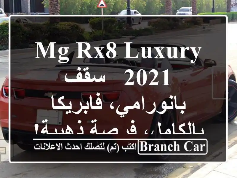 MG RX8 Luxury 2021 -  سقف بانورامي، فابريكا بالكامل، فرصة ذهبية!