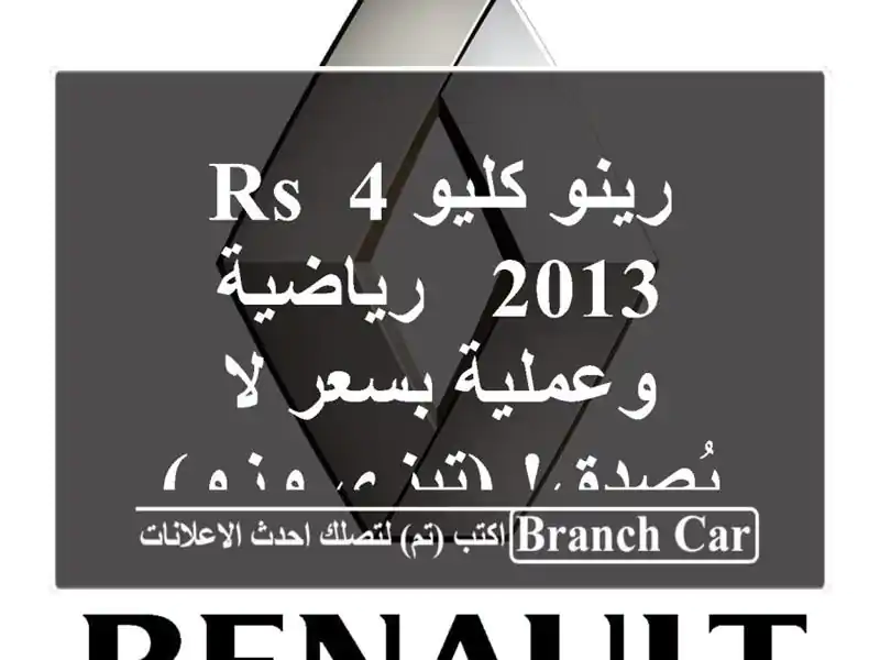 رينو كليو 4 RS 2013 - رياضية وعملية بسعر لا يُصدق! (تيزي وزو)