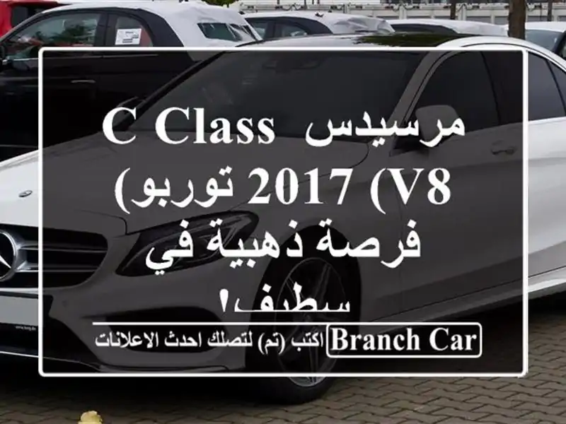 مرسيدس C-Class 2017 (V8 توربو) - فرصة ذهبية في سطيف!
