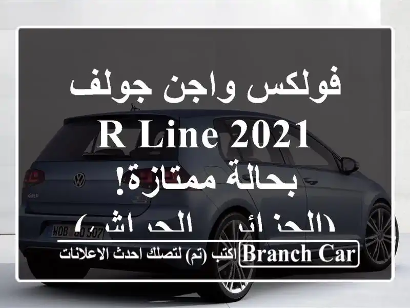 فولكس واجن جولف R-Line 2021 - بحالة ممتازة! (الجزائر - الحراش)