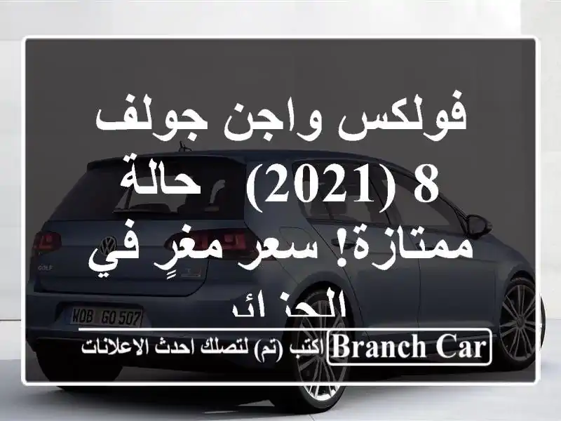 فولكس واجن جولف 8 (2021) - حالة ممتازة! سعر مغرٍ في الجزائر