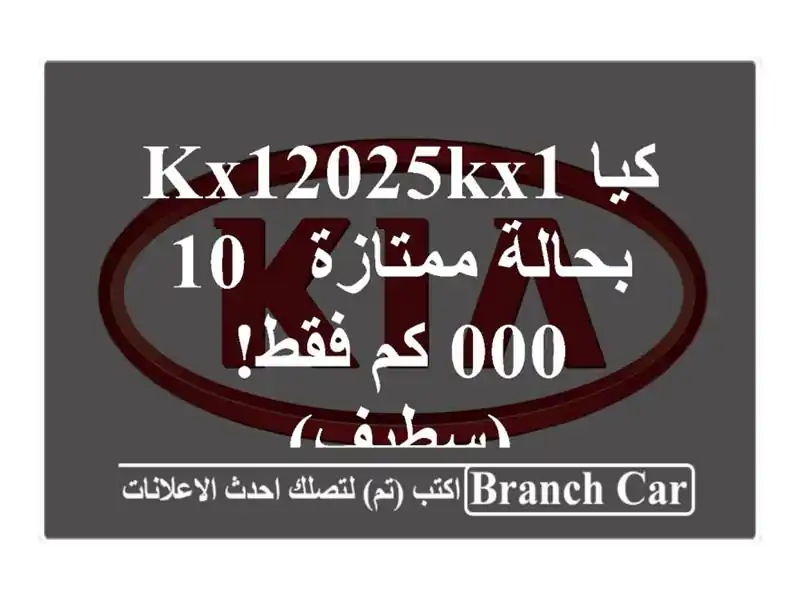 كيا KX12025KX1 بحالة ممتازة - 10,000 كم فقط! (سطيف)
