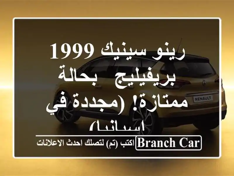 رينو سينيك 1999 بريفيليج - بحالة ممتازة! (مجددة...