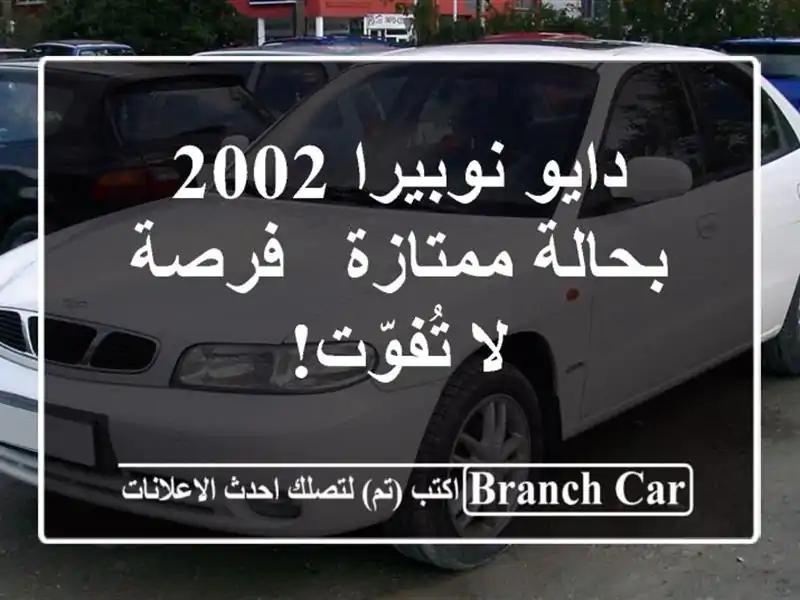 دايو نوبيرا 2002 بحالة ممتازة - فرصة لا تُفوّت!
