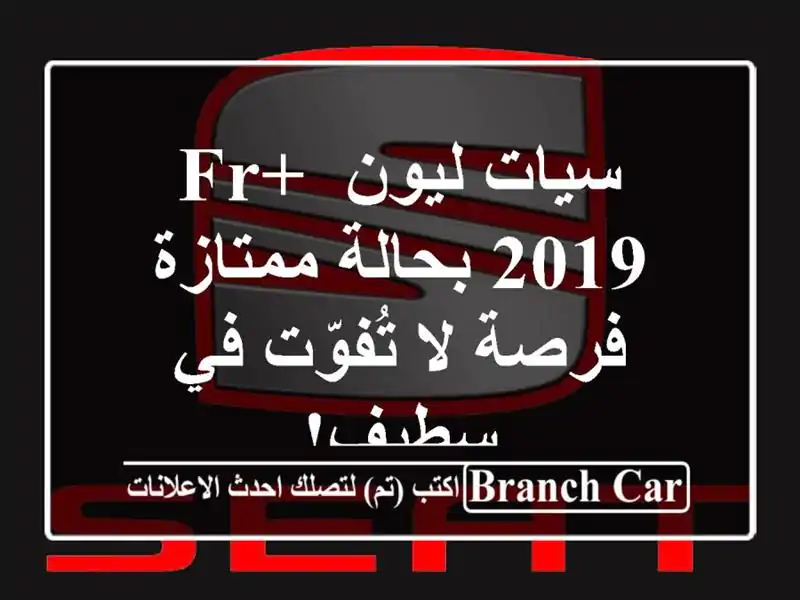 سيات ليون FR+ 2019 بحالة ممتازة - فرصة لا تُفوّت في سطيف!