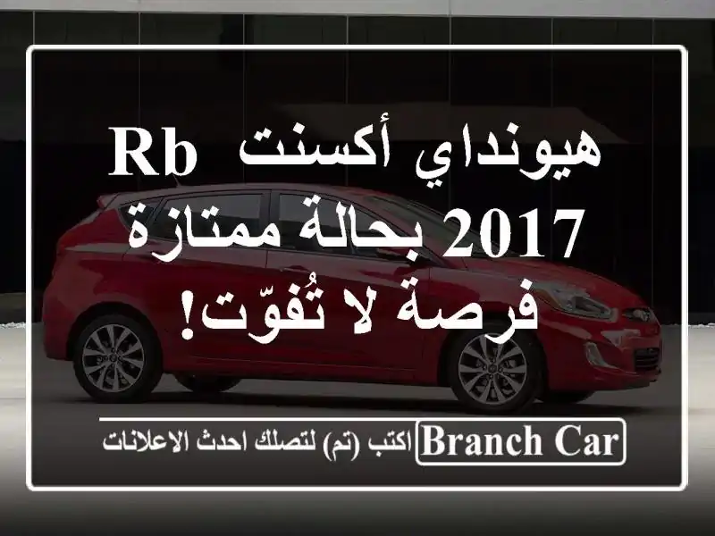 هيونداي أكسنت RB 2017 بحالة ممتازة - فرصة لا تُفوّت!