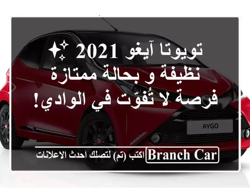 تويوتا آيغو 2021 ✨  نظيفة و بحالة ممتازة - فرصة لا...