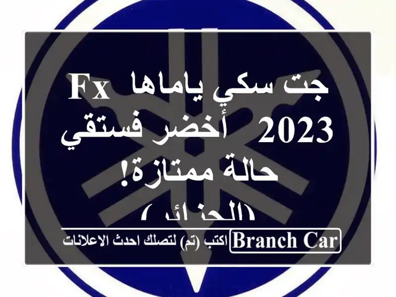 جت سكي ياماها FX 2023 - أخضر فستقي - حالة ممتازة! (الجزائر)