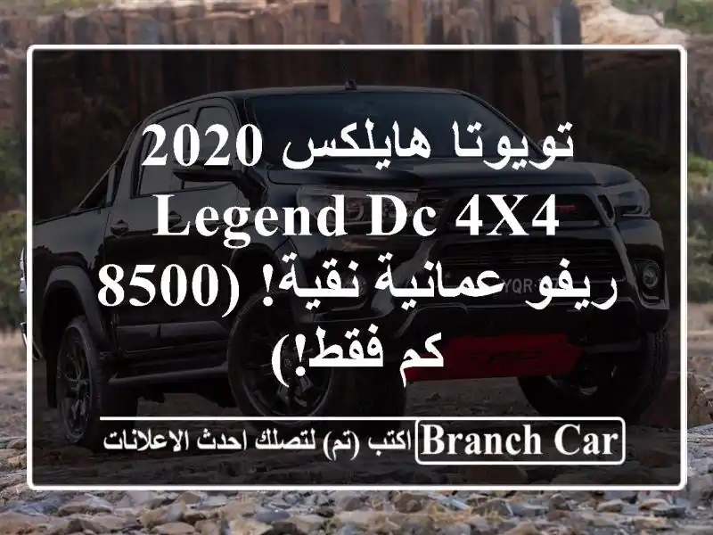 تويوتا هايلكس 2020 LEGEND DC 4x4 - ريفو عمانية نقية! (8500 كم فقط!)