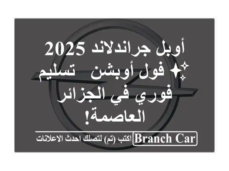 أوبل جراندلاند 2025 ✨ فول أوبشن - تسليم فوري في...