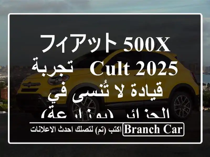 フィアット 500X CULT 2025 - تجربة قيادة لا تُنسى في...