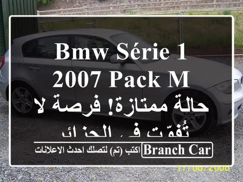 BMW Série 1 2007 Pack M - حالة ممتازة! فرصة لا تُفوّت في الجزائر