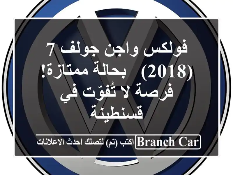 فولكس واجن جولف 7 (2018) - بحالة ممتازة! فرصة لا تُفوّت...