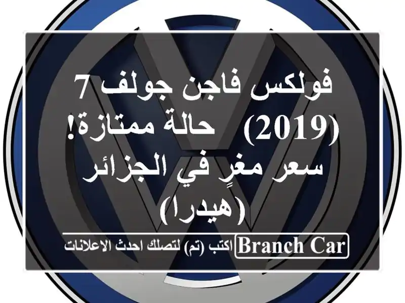 فولكس فاجن جولف 7 (2019) - حالة ممتازة! سعر مغرٍ في...